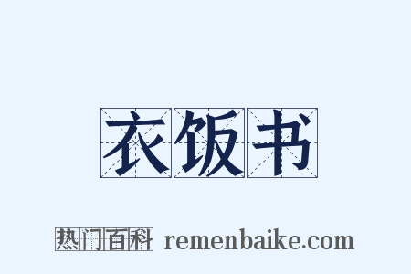 衣饭书是什么意思的图片